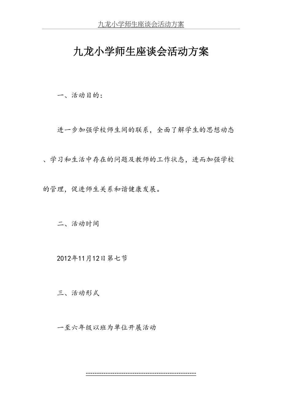 九龙小学师生座谈会活动方案.doc_第2页