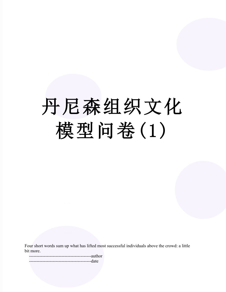 丹尼森组织文化模型问卷(1).doc_第1页