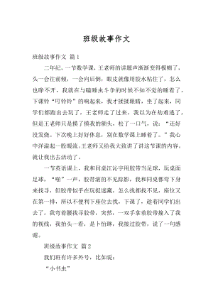 班级故事作文汇编.docx