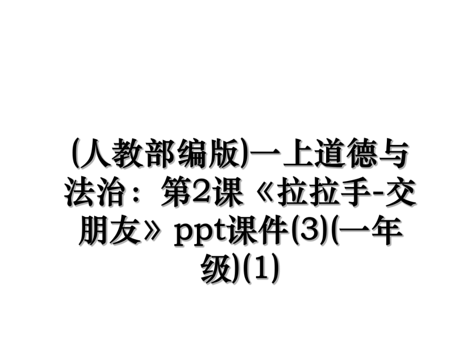 (人教部编版)一上道德与法治：第2课《拉拉手-交朋友》ppt课件(3)(一年级)(1).ppt_第1页