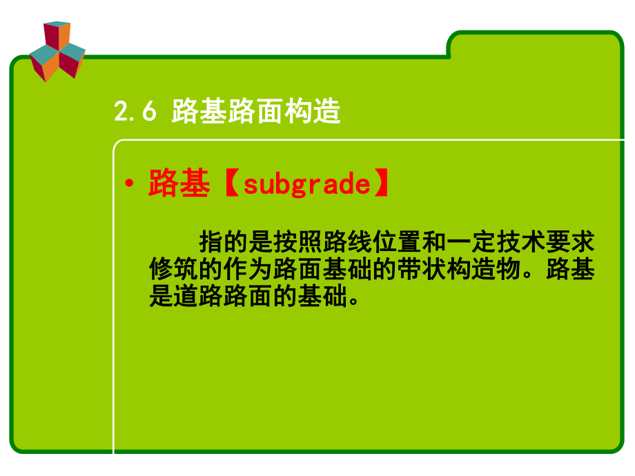 路基路面构造ppt课件.ppt_第1页