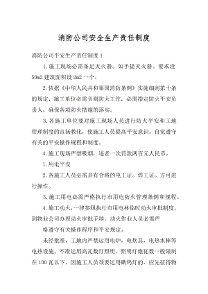 消防公司安全生产责任制度范本.docx