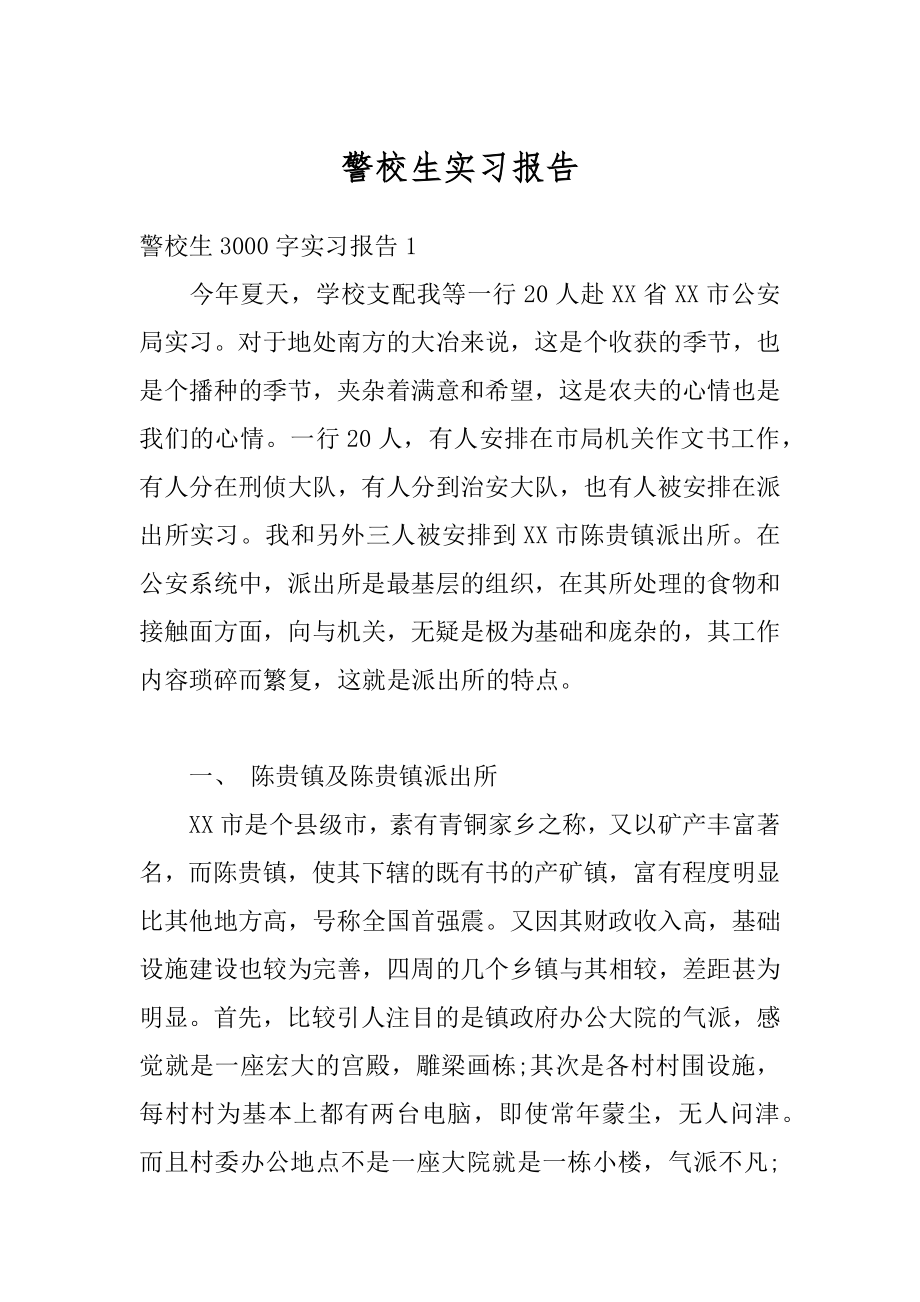 警校生实习报告精选.docx_第1页