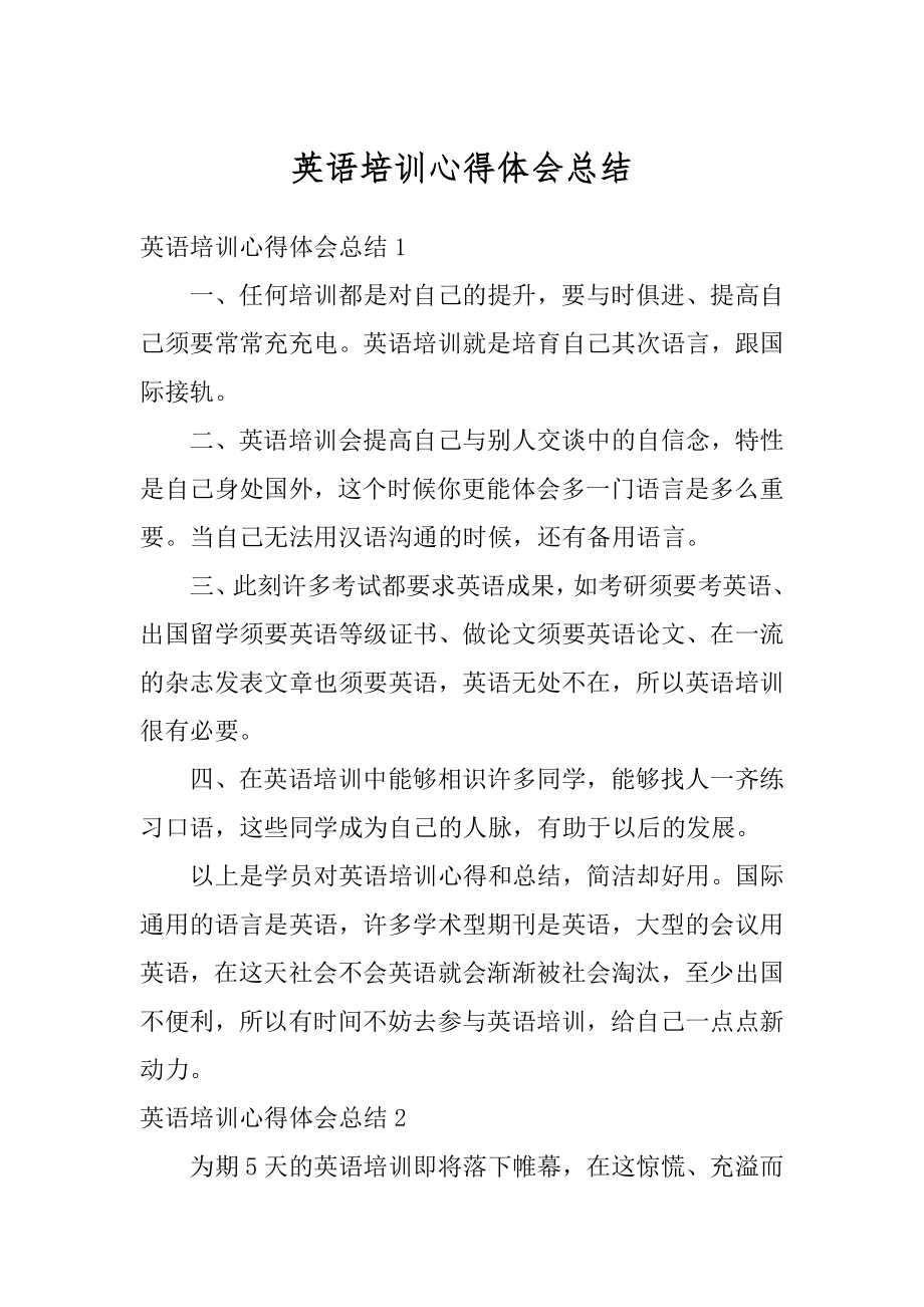 英语培训心得体会总结汇编.docx_第1页