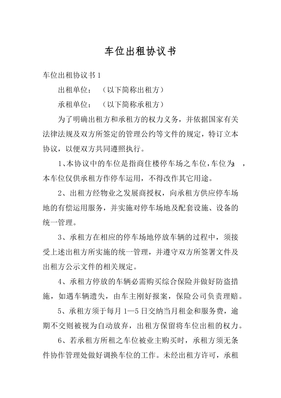 车位出租协议书汇总.docx_第1页