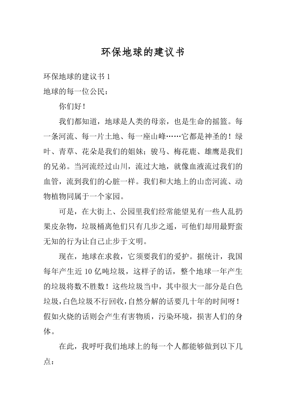 环保地球的建议书汇总.docx_第1页