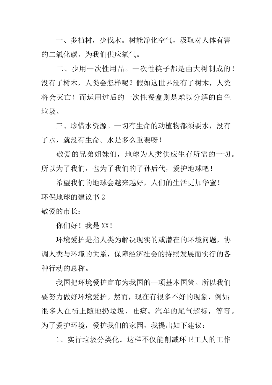 环保地球的建议书汇总.docx_第2页