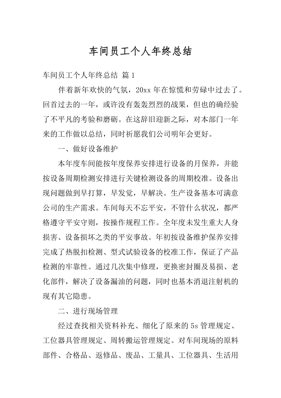 车间员工个人年终总结汇编.docx_第1页