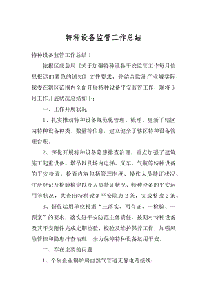 特种设备监管工作总结精选.docx