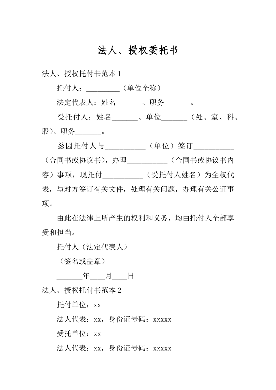 法人、授权委托书例文.docx_第1页