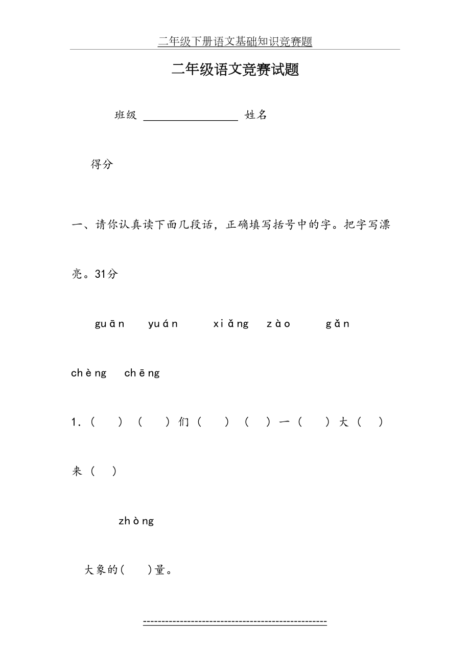 人教版二年级下册语文知识竞赛题.doc_第2页