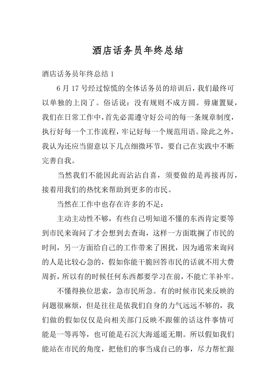 酒店话务员年终总结优质.docx_第1页