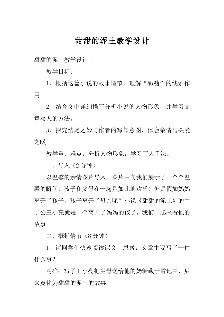 甜甜的泥土教学设计例文.docx_第1页