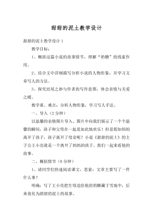 甜甜的泥土教学设计例文.docx