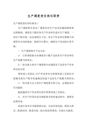 生产调度岗位岗位职责精编.docx