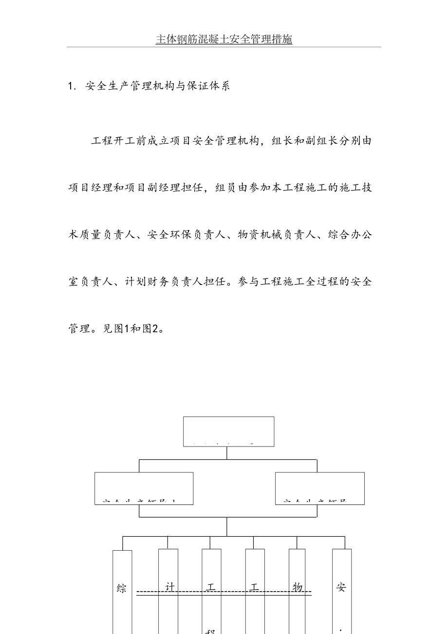 主体钢筋混凝土安全管理措施.doc_第2页