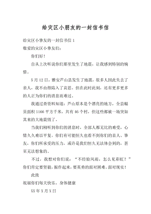 给灾区小朋友的一封信书信优质.docx