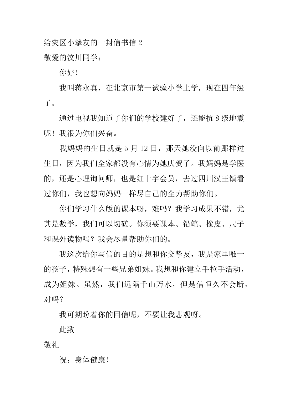 给灾区小朋友的一封信书信优质.docx_第2页