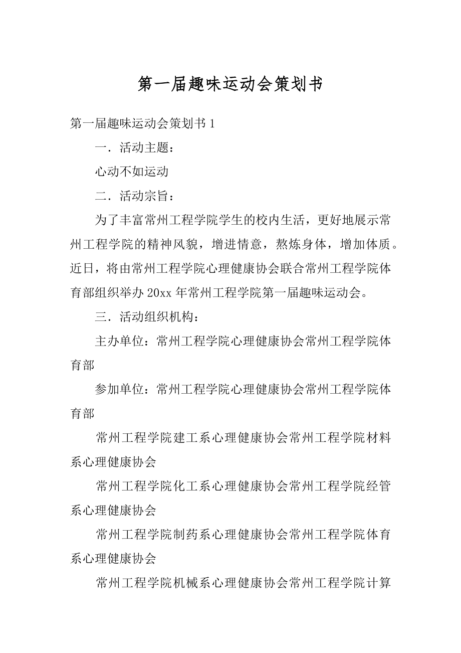 第一届趣味运动会策划书范本.docx_第1页