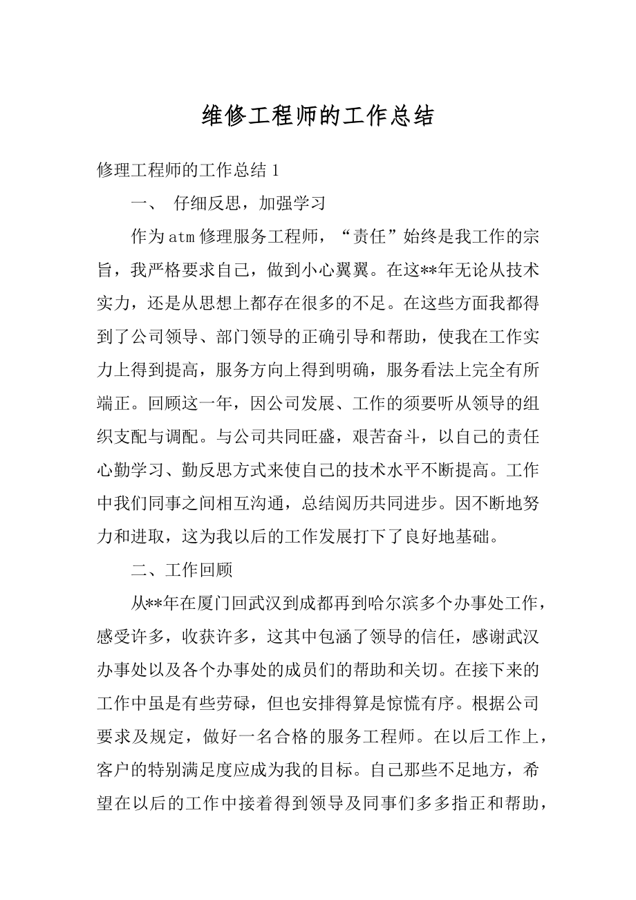 维修工程师的工作总结例文.docx_第1页