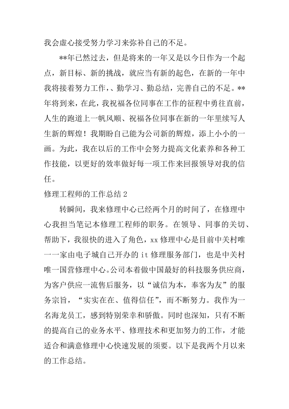 维修工程师的工作总结例文.docx_第2页