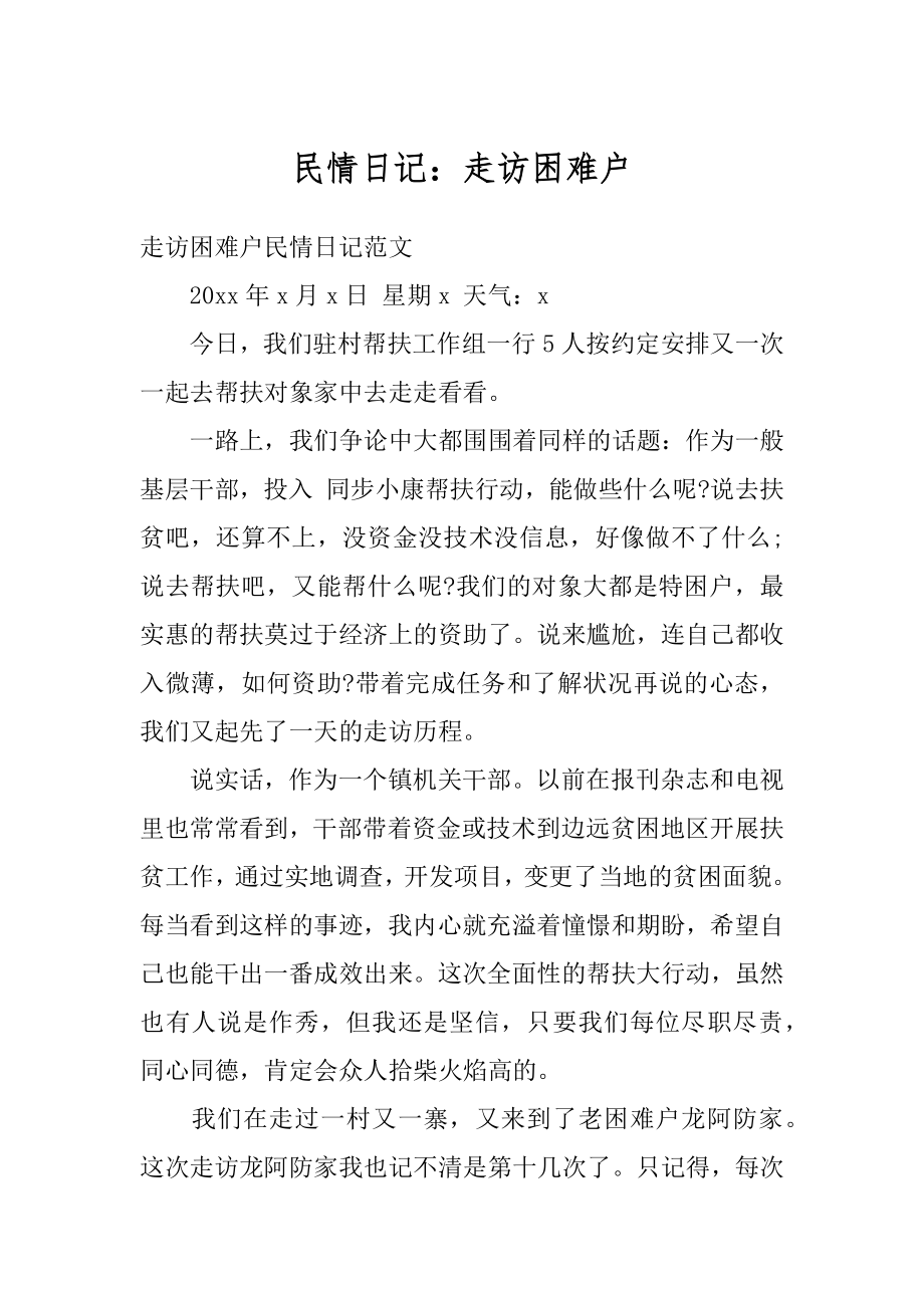 民情日记：走访困难户汇编.docx_第1页