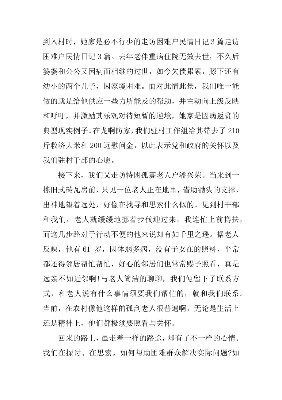 民情日记：走访困难户汇编.docx_第2页