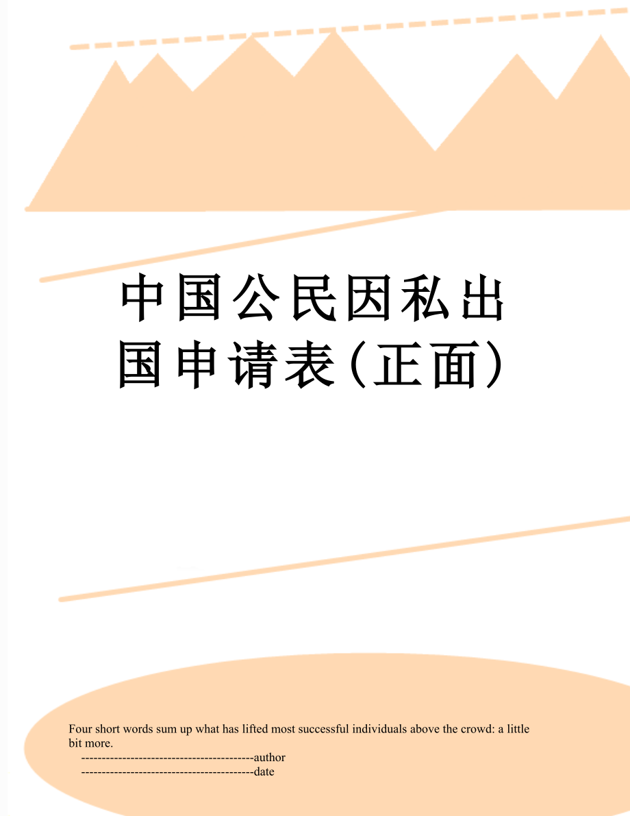 中国公民因私出国申请表(正面).doc_第1页