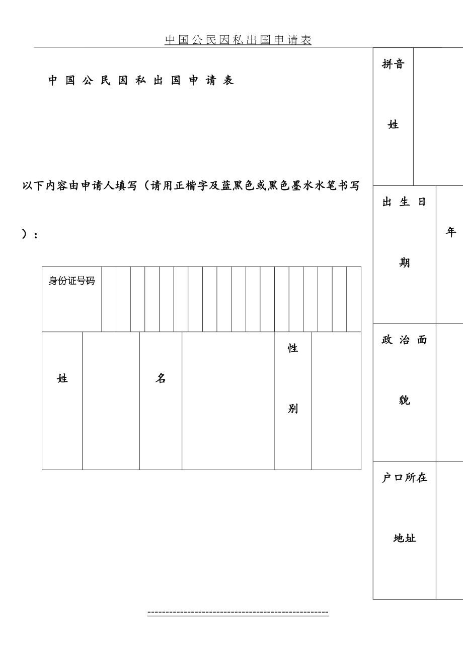 中国公民因私出国申请表(正面).doc_第2页