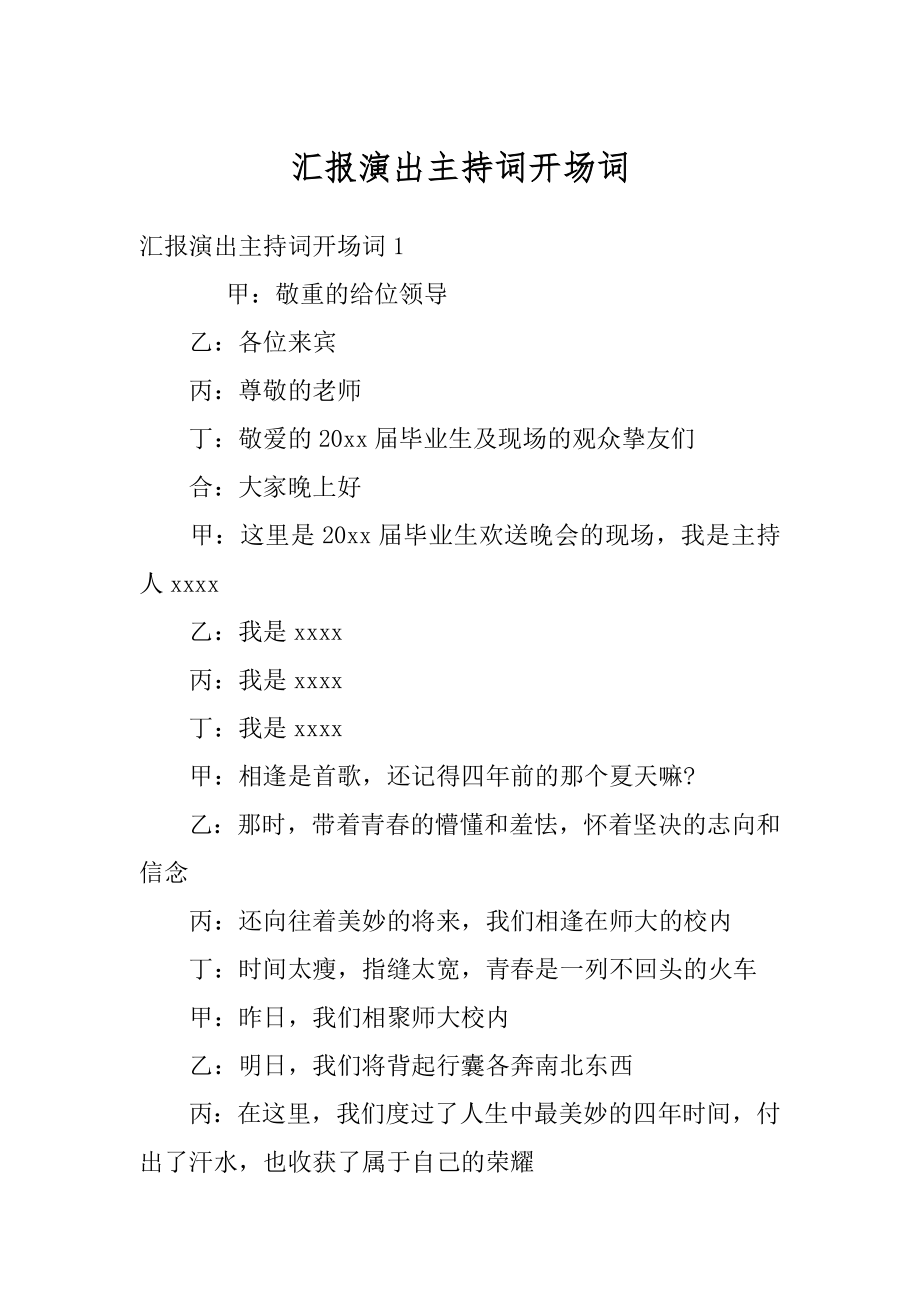 汇报演出主持词开场词范例.docx_第1页