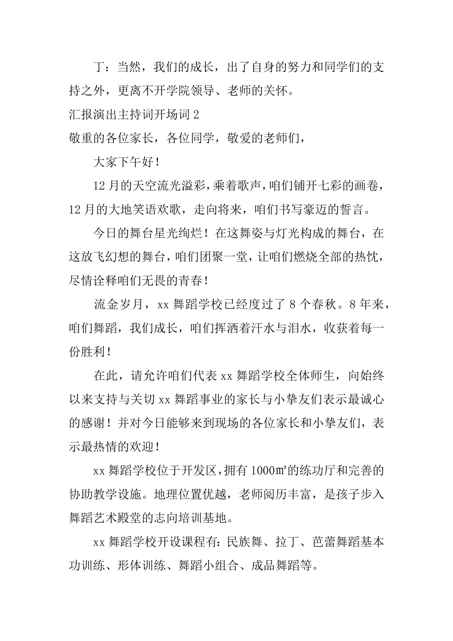 汇报演出主持词开场词范例.docx_第2页