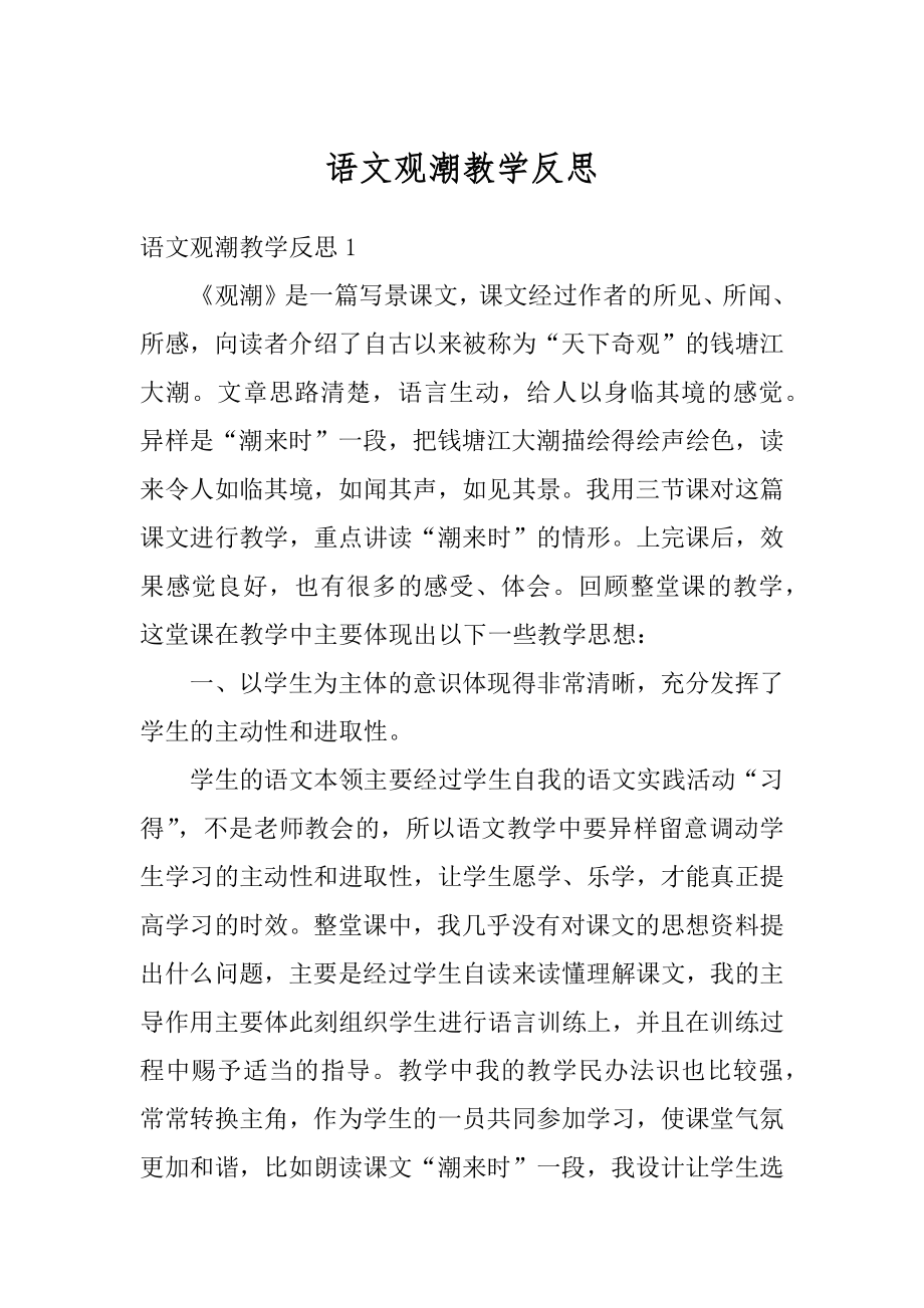 语文观潮教学反思范本.docx_第1页