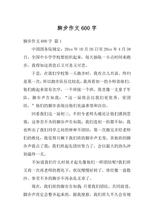 脚步作文600字最新.docx