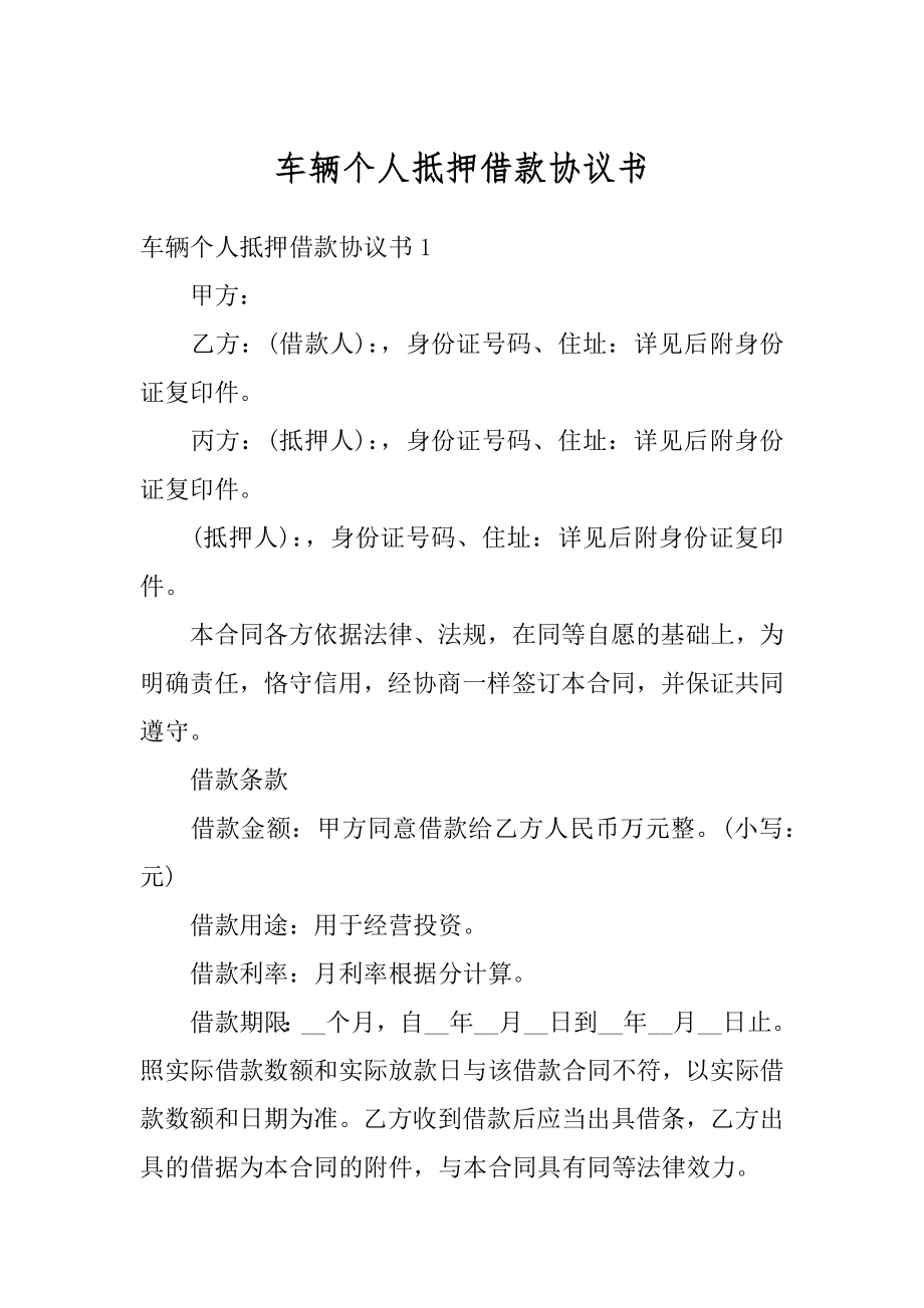 车辆个人抵押借款协议书范例.docx_第1页