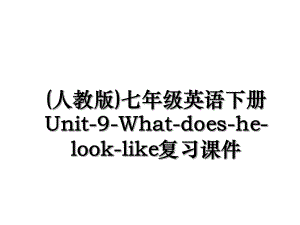 (人教版)七年级英语下册Unit-9-What-does-he-look-like复习课件.ppt