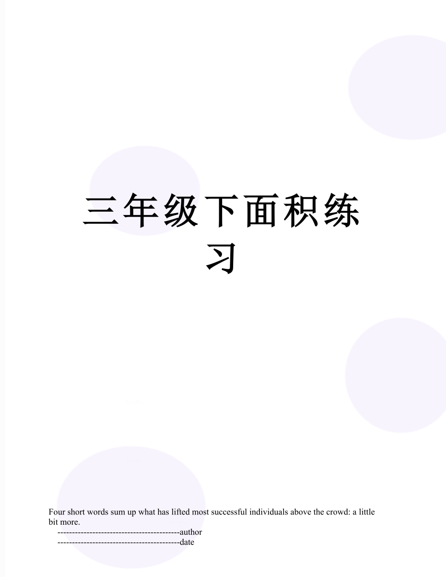 三年级下面积练习.doc_第1页