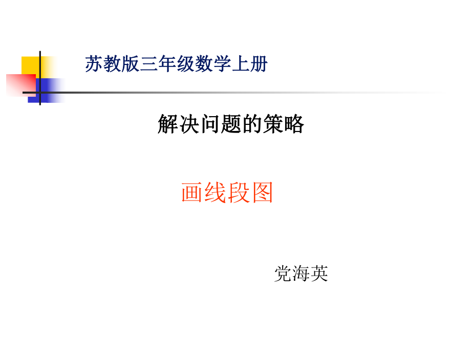 (改)解决问题的策略(画线段图).ppt_第2页