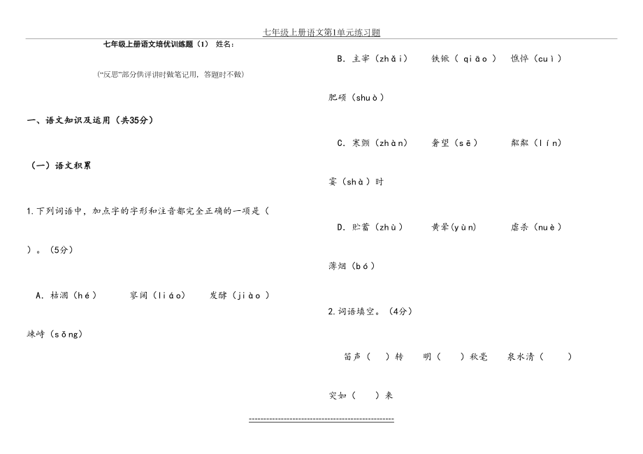 七年级上册语文培优训练题(1).doc_第2页