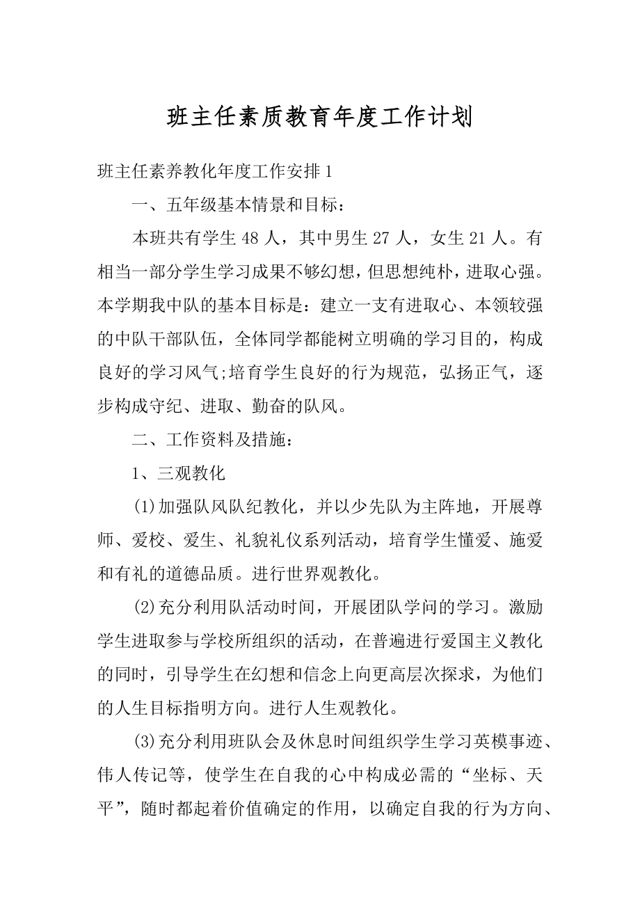 班主任素质教育年度工作计划范例.docx_第1页