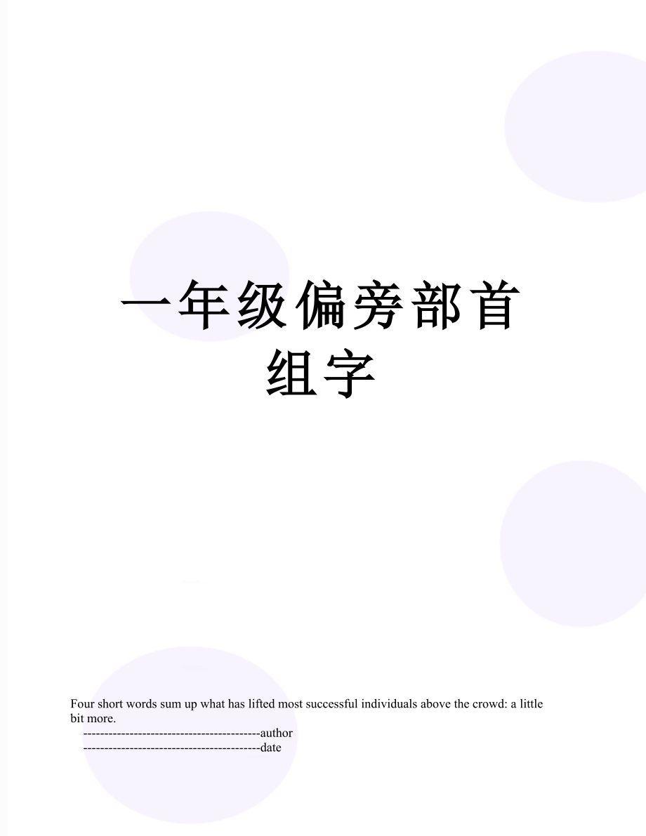 一年级偏旁部首组字.doc_第1页