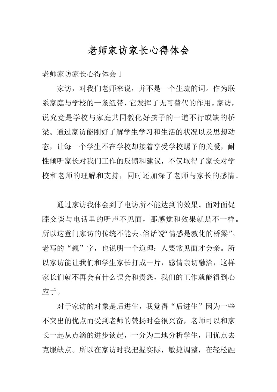 老师家访家长心得体会汇编.docx_第1页