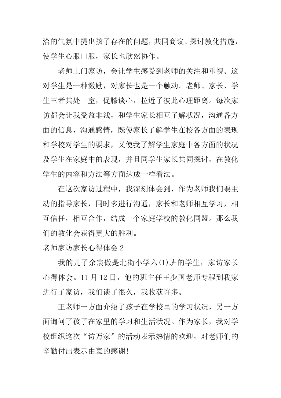 老师家访家长心得体会汇编.docx_第2页