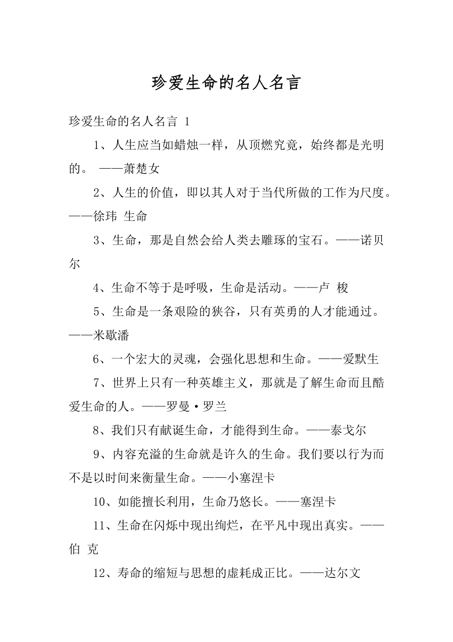 珍爱生命的名人名言最新.docx_第1页