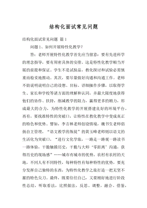 结构化面试常见问题优质.docx