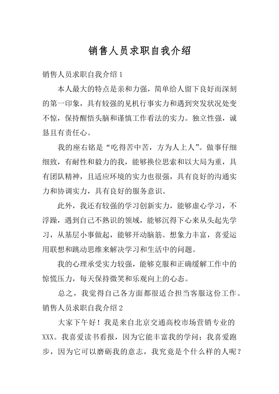 销售人员求职自我介绍范文.docx_第1页