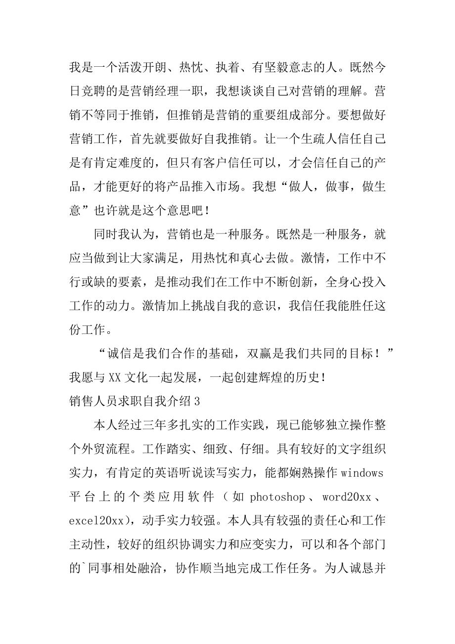 销售人员求职自我介绍范文.docx_第2页