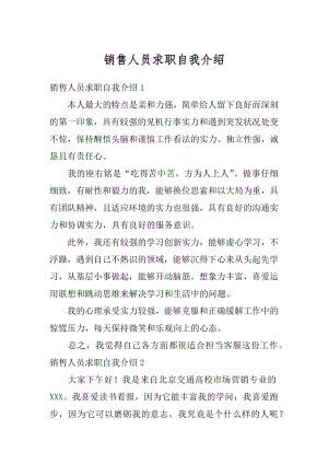 销售人员求职自我介绍范文.docx