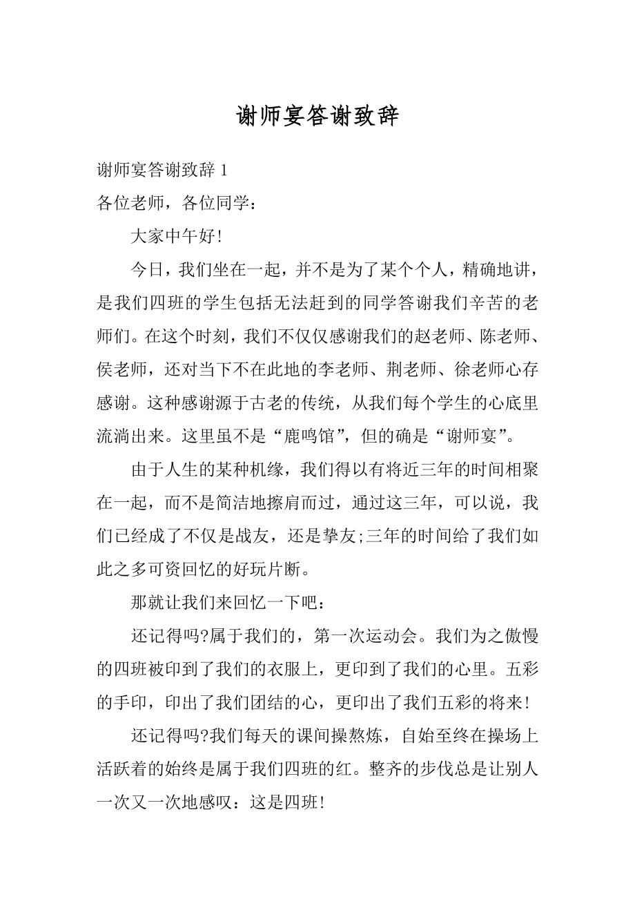 谢师宴答谢致辞优质.docx_第1页