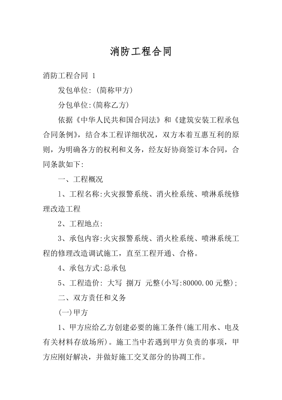 消防工程合同精品.docx_第1页