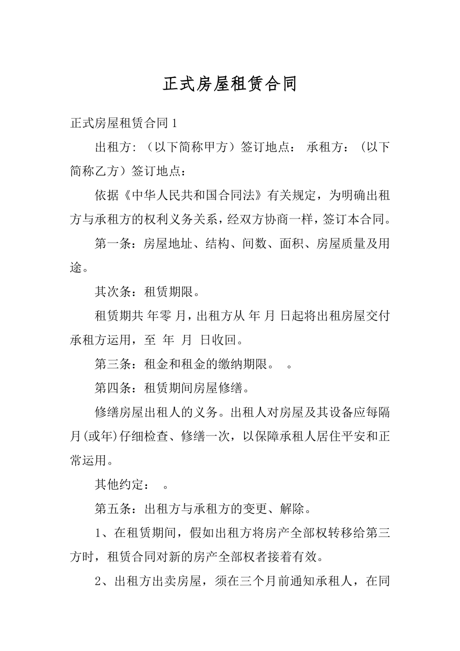 正式房屋租赁合同优质.docx_第1页